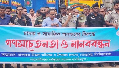গোমস্তাপুরে মাদক ও সামাজিক অবক্ষয়ের বিরুদ্ধে গণসচেতনতা ও মানববন্ধন