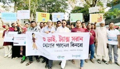 সোলার প্যানেলের ওপর কর প্রত্যাহারের দাবিতে কক্সবাজারে মানববন্ধন