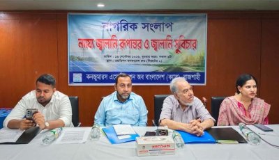 রাজশাহীতে নাগরিক সংলাপঃ বিদ্যুৎ-জ্বালানিতে অপচয় ব্যয় কমিয়ে জনস্বার্থ রক্ষার আহ্বান