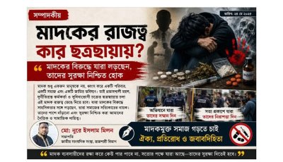 মাদকের রাজত্ব কার ছত্রছায়ায়? মাদকের বিরুদ্ধে যারা লড়ছেন তাদের সুরক্ষা নিশ্চিত হোক