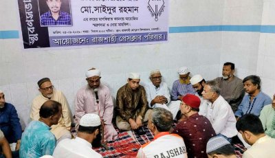সাংবাদিক সাইদুর রহমানের স্মরণে দোয়া মাহফিল অনুষ্ঠিত