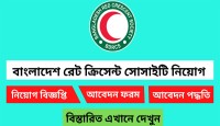 বাংলাদেশ রেড ক্রিসেন্ট সোসাইটিতে নিয়োগ বিজ্ঞপ্তি প্রকাশ