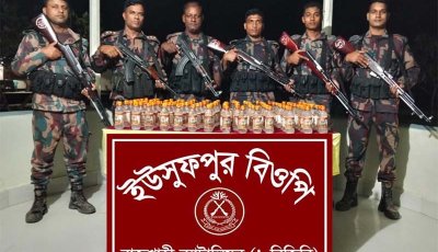 রাজশাহীর চারঘাটে বিজিবির অভিযানঃ ১০৫ বোতল ভারতীয় ‘ক্যাপ্টেন’ মদ জব্দ