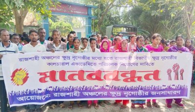 রাজশাহীতে ক্ষুদ্র নৃ-গোষ্ঠী কালচারাল একাডেমিতে স্থানীয়দের মধ্য থেকে পরিচালক নিয়োগের দাবি