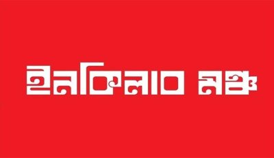 ইনকিলাব মঞ্চের নতুন আহ্বায়ক কমিটি ঘোষণা