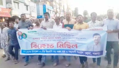 পানিসম্পদ প্রতিমন্ত্রীর বিরুদ্ধে ভুয়া ছবি ও ভুয়া ভিডিও অপপ্রচারের প্রতিবাদে বোদায় বিএনপির বিক্ষোভ মিছিল ও সমাবেশ