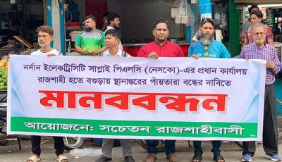 নেসকোর প্রধান কার্যালয় রাজশাহীতেই বহাল রাখার দাবিতে মানববন্ধন