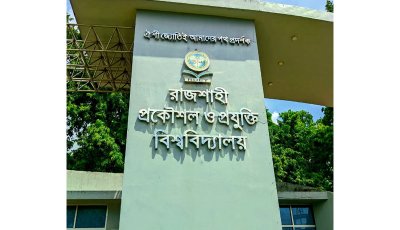 রুয়েটে পরীক্ষায় অসদুপায় : পাঁচ শিক্ষার্থীকে দুই বছর বহিষ্কার