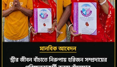 স্ত্রীকে বাঁচাতে সমাজের বিত্তবানদের কাছে স্বামীর আকুতি