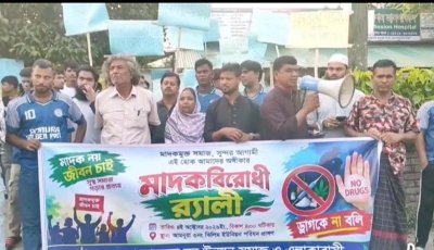 চাঁপাইনবাবগঞ্জে মাদকবিরোধী র‍্যালি অনুষ্ঠিত