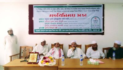 'সাম্প্রদায়িক সম্প্রীতি প্রতিষ্ঠা, সন্ত্রাস, দূর্নীতি, মাদক ও সামাজিক সমস্যা সমাধানে ভূমিকা' শীর্ষক মতবিনিময় সভা