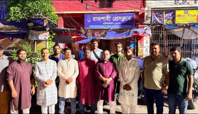 রাজশাহী প্রেসক্লাবের নামে অপপ্রচারে থানায় জিডি, প্রেসক্লাবের সম্মানহানিকর কিছু কোরলেই আইনানুগ ব্যবস্থা