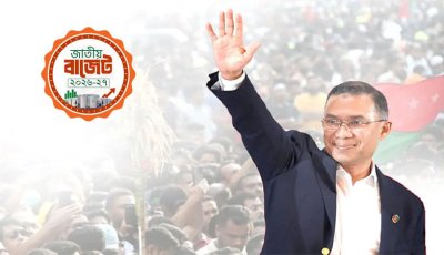 তারেক রহমান সরকারের প্রথম বাজেট ॥ দেশের  ইতিহাসের সর্বোচ্চ বাজেট পেশ আজ