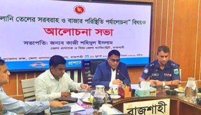 জ্বালানি তেলের সরবরাহ স্বাভাবিক, গুজবে কান না দেয়ার  আহ্বান রাজশাহী জেলা প্রশাসকের