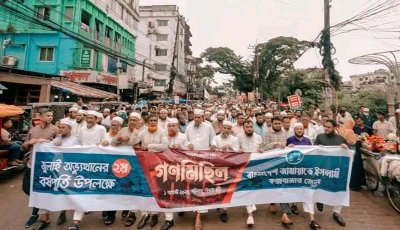 কক্সবাজার জেলা জামায়াতের গণমিছিল পূর্ব সমাবেশ