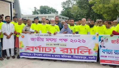 নিয়ামতপুরে  জাতীয় মৎস্য পক্ষ-২০২৬ উদ্বোধন
