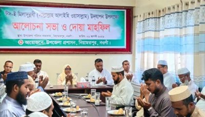 নিয়ামতপুরে ঈদে মিলাদুন্নবী উদযাপনে  আলোচনা ও দোয়া মাহফিল