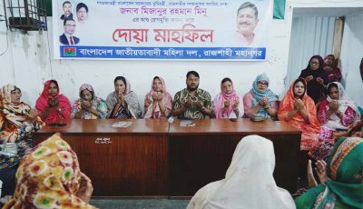 ভূমিমন্ত্রীর আশু রোগমুক্তি কামনায় রাজশাহী মহানগর মহিলা দলের দোয়া মাহফিল অনুষ্ঠিত