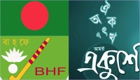 হকি ফেডারেশনেও নেই ভাষা শহীদ স্মৃতি টুর্নামেন্ট
