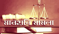 কক্সবাজারে সংবাদ কর্মী মহিউদ্দিনের বিরুদ্ধে ব্যবসায়ীর মানহানি মামলা