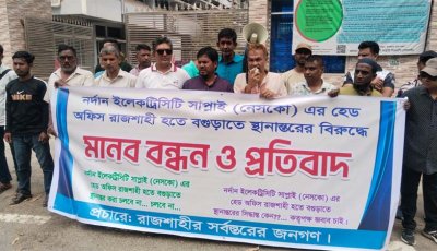 রাজশাহীতে নেসকোর প্রধান কার্যালয় স্থানান্তরের প্রতিবাদে মানববন্ধন