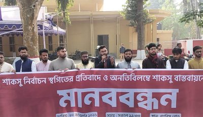 শাকসু নির্বাচন দাবিতে রাজশাহী বিশ্ববিদ্যালয়ে ইসলামী ছাত্র শিবিরের মানববন্ধন