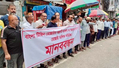বাংলা টিফিন রেস্তোরাঁয় হামলা-ভাঙচুর ও লুটপাটের প্রতিবাদে রাজশাহীতে মানববন্ধন