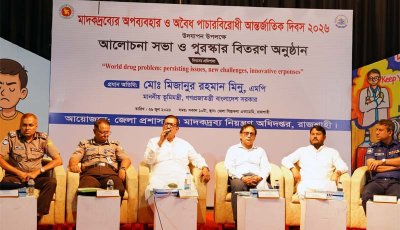 আন্তর্জাতিক মাদকদ্রব্যের অপব্যবহার ও অবৈধ পাচারবিরোধী দিবস  উপলক্ষে রাজশাহীতে র‍্যালি, আলোচনা সভা ও পুরস্কার বিতরণ