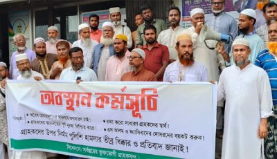 নিয়ামতপুরে প্রভাবমুক্ত ইসলামী ব্যাংকের দাবিতে অবস্থান কর্মসূচি পালন