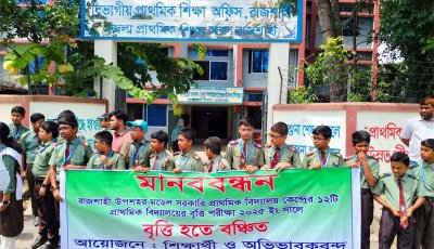 রাজশাহীতে প্রাথমিক বৃত্তির ফল পুনর্মূল্যায়নের দাবিতে মানববন্ধন, স্মারকলিপি
