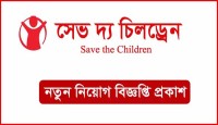 সেভ দ্য চিলড্রেনে নিয়োগ বিজ্ঞপ্তি, পরিচালক পদে আবেদন করুন