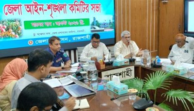 রাজশাহী জেলা আইন শৃংখলা কমিটির সভা