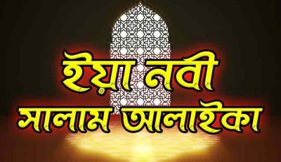 ইয়া নবী সালামো আলাইক