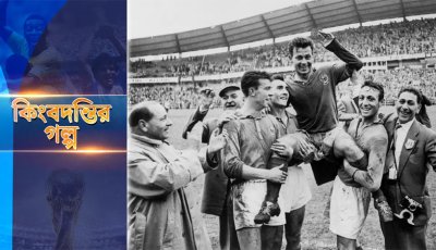 এক বিশ্বকাপের মহাকাব্য : জাস্টিন ফন্টেইন ও অমর ‘১৩’