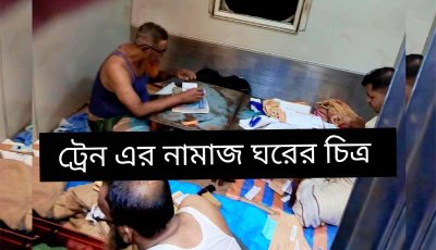 ট্রেনের নামজ ঘরে যাত্রী বহনে নামাজ আদায়ে প্রতিবন্ধকতা ,উদাসীন কতৃপক্ষ