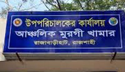 রাজাবাড়ী পোল্ট্রি ফার্মে টেন্ডার অনিয়মের অভিযোগ