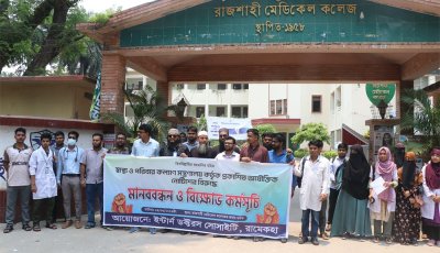 রাজশাহীতে চিকিৎসক সমাজের মানববন্ধন