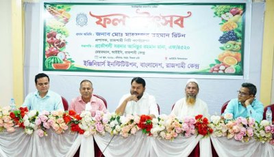 রাজশাহীতে আইইবি‘র উদ্যোগে ফল উৎসব অনুষ্ঠিত