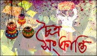 চৈত্র সংক্রান্তি আজ , বিদায় ১৪৩১ বঙ্গাব্দ