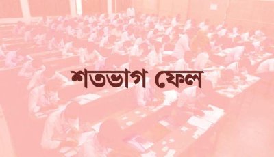 নিয়ামতপুরে তিনটি শিক্ষা প্রতিষ্ঠান থেকে কেউ পাস করেনি