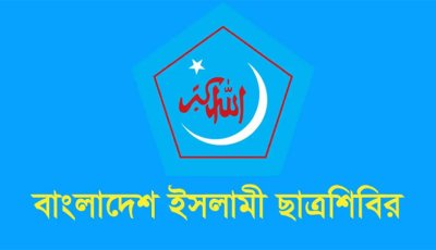 ডুয়েটে শিক্ষার্থীদের ওপর ছাত্রদল, যুবদলের হামলার ঘটনায় শিবিরের প্রতিবাদ
