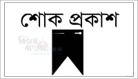 এড. সাহাব উদ্দিন ও এড. আবিদের পিতার মৃত্যুতে আইনজীবী সমিতির শোক প্রকাশ