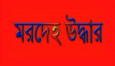 নিয়ামতপুরে কিশোরী গৃহবধূর মরদেহ উদ্ধার