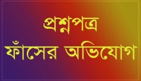 নার্সিং কলেজের পরীক্ষার প্রশ্নপত্র ফাঁস॥ পরীক্ষা স্থগিত