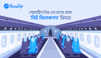 উন্নত ভ্রমণ অভিজ্ঞতা নিশ্চিতে শেয়ারট্রিপ নিয়ে এলো ‘সিট সিলেকশন’ ফিচার
