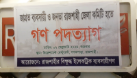 জাগ্রত ব্যবসায়ী ও জনতা রাজশাহী জেলা কমিটি হতে গণ পদত্যাগ